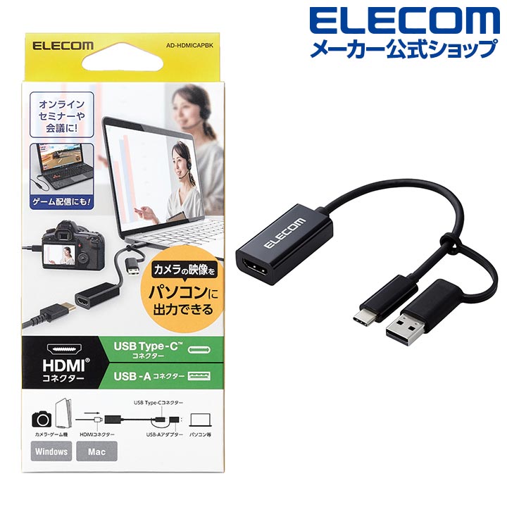 エレコム HDMIキャプチャ ユニット カメラやゲーム機等の映像をパソコンに取り込むことができる HDMI非認証 USB-A変換アダプタ付属 ブラック AD-HDMICAPBK