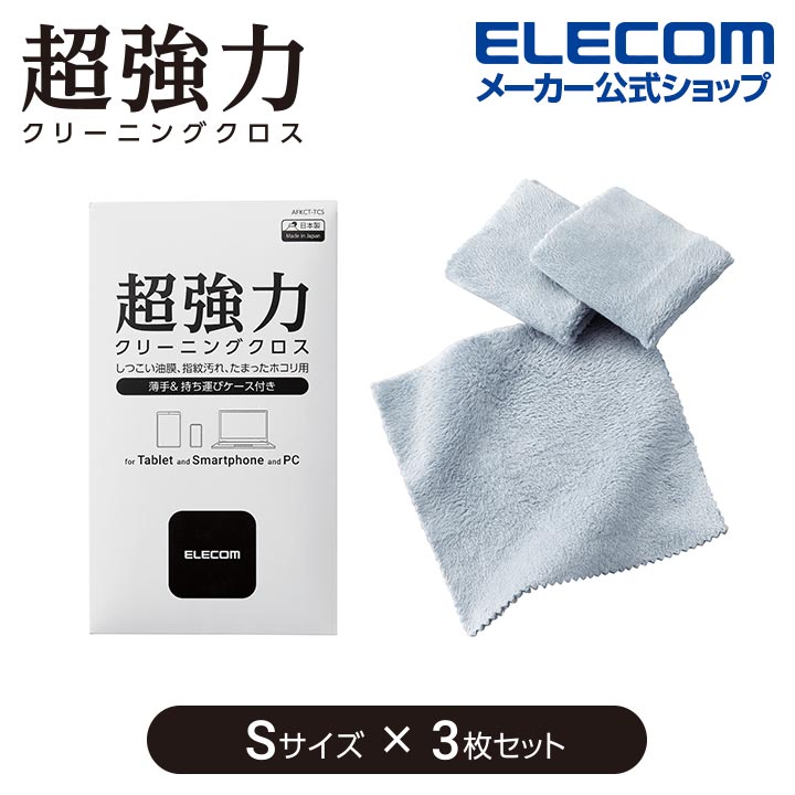 エレコム 超強力 クロス 超強力 クリーニング クロス Sサイズ 3枚セット クリーナー クリーニング 用品 スマホ タブレット パソコン グレー AFKCT-007GYSET