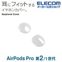 エレコム AirPods Pro 用 イヤホンカバー エアーポッズ プロ アクセサリ イヤホンカバー クリア AVA-AP4CCR