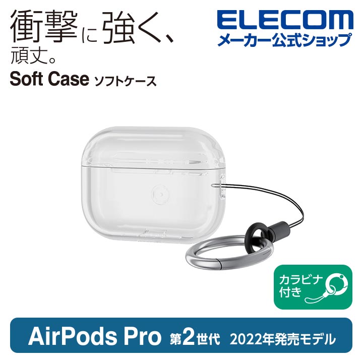 樂天商城 - エレコム AirPods Pro 第2世代 用 ソフトケース エアーポッズ プロ アクセサリ ソフトケース カラビナ付き クリア ELECOM AVA-AP4UCCR