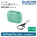 エレコム AirPods Pro 第2世代 用 ソフトケース エアーポッズ プロ アクセサリ ソフトケース シェル風 カラビナ付き シェルグリーン AVA-AP4UCSGN