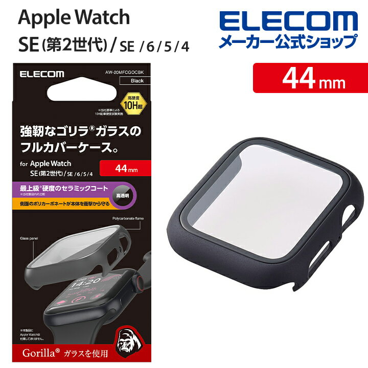 エレコム Apple Watch 44 mm 用 カバーケース プレミアム ゴリラガラス セラミックコート AppleWatch 44 アップルウォッチ カバー ケース カバー プレミアム ガラス ブラック AW-20MFCGOCBK