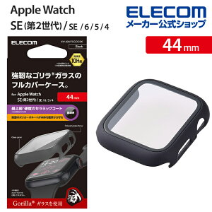 エレコム Apple Watch 44 mm 用 フルカバーケース プレミアム ゴリラガラス セラミックコート AppleWatch 44 アップルウォッチ フルカバー ケース カバー プレミアム ガラス ブラック AW-20MFCGOCBK