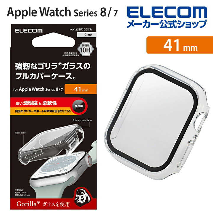 エレコム Apple Watch 41 mm 用 カバーケース プレミアム ゴリラガラス 高透明 AppleWatch series8 アップルウォッチ 41mm カバー ケース カバー プレミアム ガラス クリア AW-22BFCGOCR