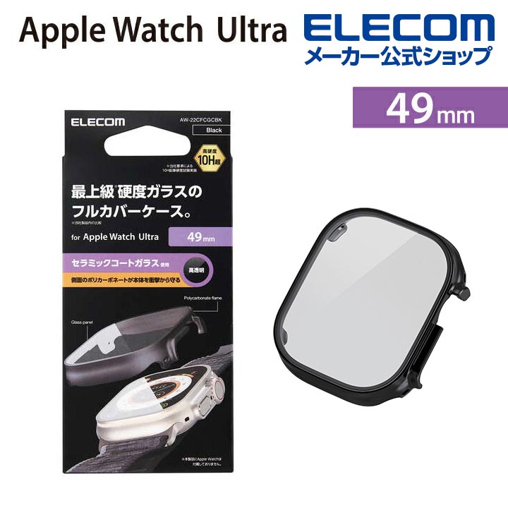 エレコム Apple Watch Ultra 49mm 用 カバーケース プレミアムガラス セラミックコート AppleWatch Ultra 49 アップルウォッチ ウルトラ カバー ケース カバー プレミアム ガラス 液晶保護 ブラック AW-22CFCGCBK