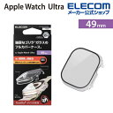 エレコム Apple Watch Ultra 49mm 用 カバーケース プレミアムゴリラガラス 高透明 AppleWatch Ultra 49 アップルウォッ...