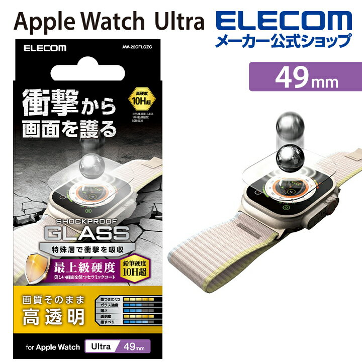 エレコム Apple Watch 49 mm 用 ガラスフィルム SHOCK-PLOOF セラミックコート ApplWatch Ultra 49 アップルウォッチ ガラス 液晶 保護フィルム SHOCKPROOF セラミックコート AW-22CFLGZC