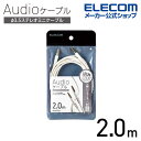 エレコム オーディオケーブル φ3.5ステレオミニ やわらか タイプ 2.0m AUXケーブル φ3.5-φ3.5 やわらか 2.0m ホワイト AX-35MY20WH