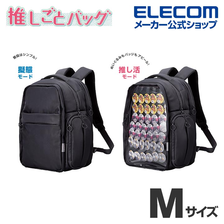 エレコム 推しごとバックパック Mサイズ バックパック 推しごとバッグ 痛バッグ M フロントパーツ着脱可能 擬態モード 推し活モード ブラック BM-OGBP02MBK