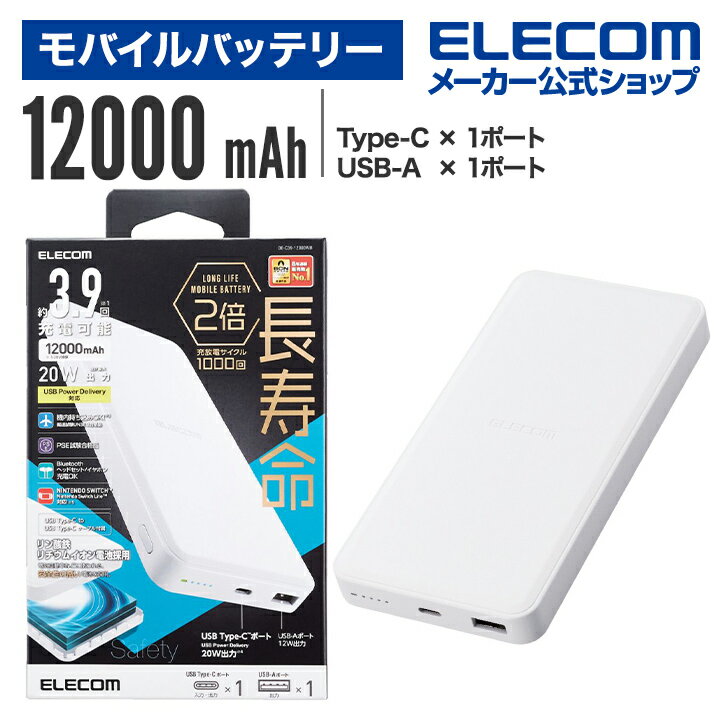 エレコム モバイルバッテリー 12000mAh パワーデリバリー20W C×1＋A×1 リン酸鉄 12000 USB Power Delivery 20W USB-A 出力 1ポート タイプC 入出力 1ポート ホワイト DE-C39-12000WH