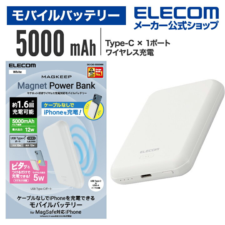 GR oCobe[ }Olbgt CX [dΉ 5000mAh `ECIdr CX[d MagSafeΉiPhoneV[Y 5000 2.4A USB-C o 1|[g [J[ zCg DE-C40-5000WH