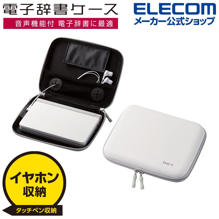 エレコム 電子辞書ケース DICT. イヤホン対応 タッチペン対応 Lサイズ 電子辞書 ケース ホワイト ELECOM DJC-006LXWH