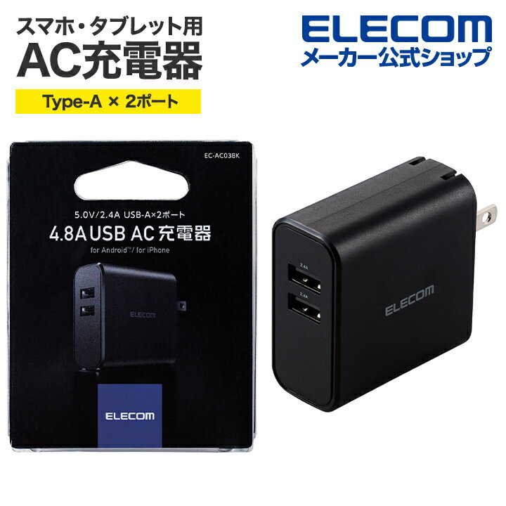 エレコム スマートフォン・タブレット 用 AC充電器 24W Type-Aポート ×2 スマホ タブレット AC 充電器 4.8A出力 USB-Aメス2ポート おまかせ充電搭載 ブラック EC-AC03BK