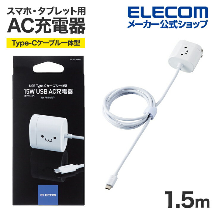 エレコム スマートフォン・タブレット 用 AC充電器 15W Type-Cケーブル一体型 スマホ タブレット AC 充電器 Type-Cケーブル一体型 3.0A出力 1.5m ホワイトフェイス EC-AC05WF