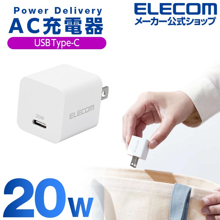 エレコム AC充電器 USB Power Delivery 