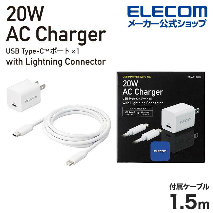 エレコム AC充電器 USB Power Delivery 20W C-Lightningケーブル付属 AC 充電器 USB充電器 コンパクト USB Power Delivery 20W USB-C 1ポート USB-CtoLightning ケーブル付属 スイングプラグ ホワイト ELECOM EC-AC18WH