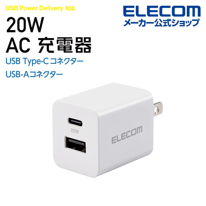 エレコム スマホ タブレット用 AC充電器 20W 小さくて軽量 Type-C 1ポート USB-A 1ポート USB Power Delivery PD 対応 おまかせ充電 コンパクト EC-AC22WH