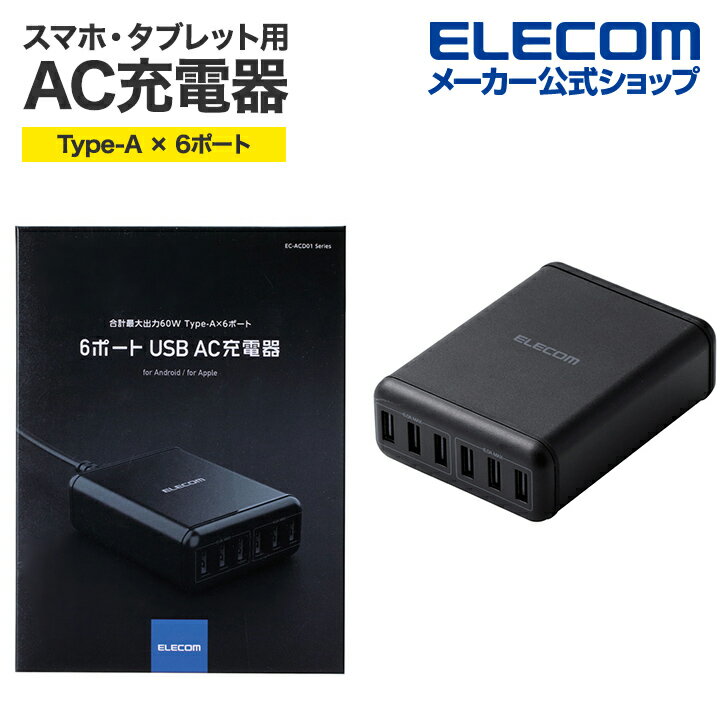 エレコム スマートフォン・タブレット 用 AC充電器 Type-A 6ポート AC充電器 スマホ タブレット AC 充電器 USB-A 6ポート おまかせ充電 電源ケーブル1.5m ブラック EC-ACD01BKのサムネイル