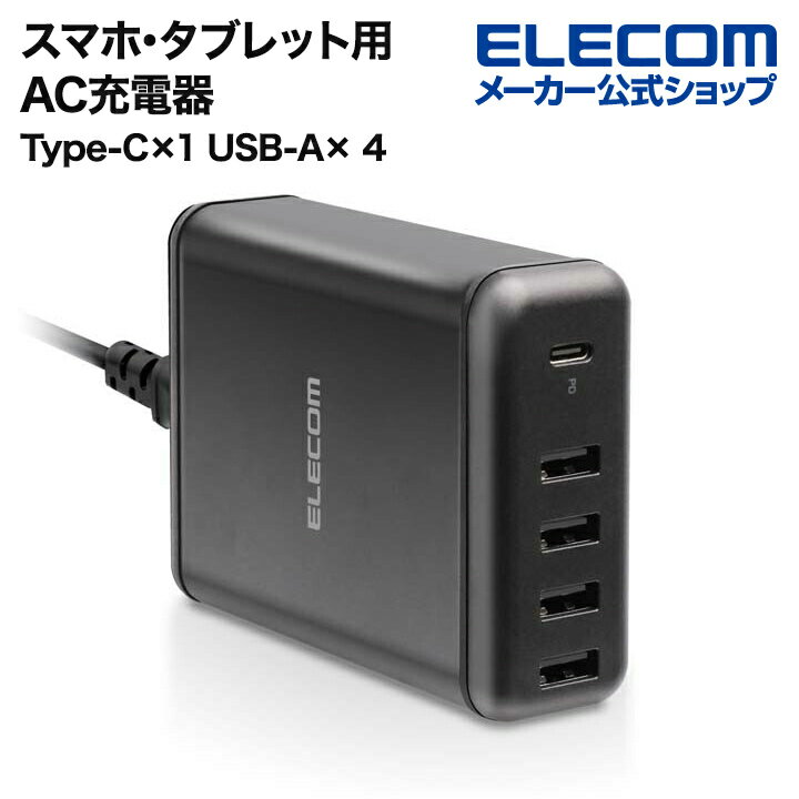 エレコム AC充電器 スマートフォン・タブレット用 USB 