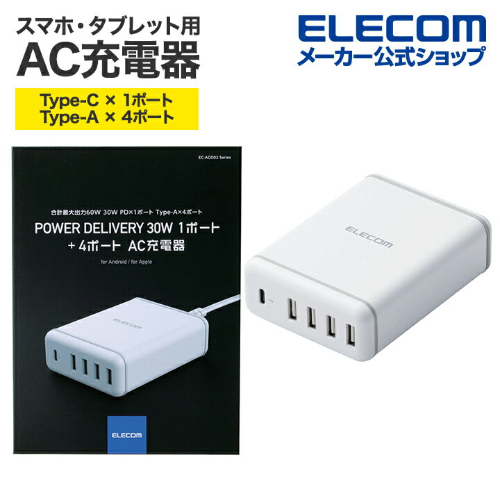 エレコム スマートフォン・タブレット 用 AC充電器 USB