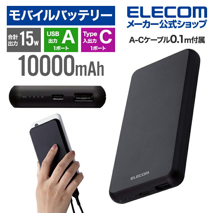 エレコム モバイルバッテリー 簡易パッケージでお買い得 10000mAh 5V 3A出力 15W C 1+A 1 モバイル バッテリー 薄型 10000mAh 15W Type-C 1 USB-A 1 国内メーカー 大容量 ブラック EC-C05BK