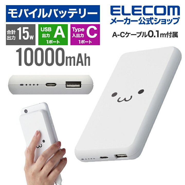 エレコム モバイルバッテリー 簡易パッケージでお買い得 10000mAh 5V 3A出力 15W C 1+A 1 モバイル バッテリー 薄型 10000mAh 15W Type-C 1 USB-A 1 国内メーカー 大容量 ホワイトフェイス EC-…