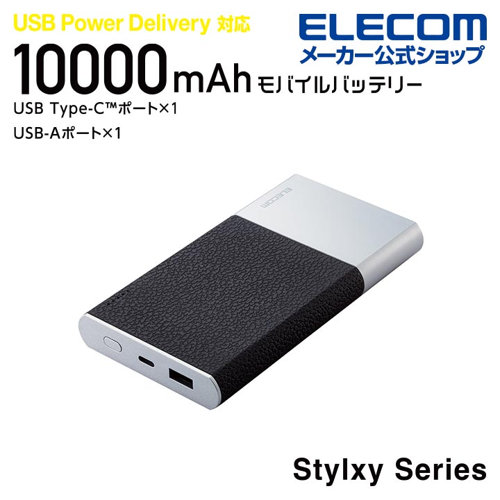 ■シンプルかつ高級感のあるデザインのStylxyシリーズ。USB Power Delivery対応の10000mAhモバイルバッテリーです。合計出力は20W対応です。 ■ シンプルかつ高級感のあるデザインのStylxyシリーズ。革シボとシルバーでシックに仕上げた10000mAhモバイルバッテリーです。■ USB Power Delivery 20W出力に対応し、対応機器を超高速充電できます。■ USBポートに搭載した高性能ICが接続機器を自動で見分けて最適な出力で最速に充電できる“おまかせ充電”に対応しています。■ 本体充電用ケーブルを接続したままで、スマートフォンとモバイルバッテリーを充電できる“まとめて充電”に対応しています。■ Bluetoothヘッドセット・イヤホンなどの充電電流の小さい小型電子機器を最適な電流で充電することができる“低電流モード”を搭載。　※USB-Aポートのみ対応。■ モバイルバッテリー本体を約4時間30分で充電でき、チャージ時間を大幅に短縮することができます。　■ ※USB Power Delivery 18W以上のAC充電器にUSB Type-C(TM)(USB-C(TM)) to USB Type-Cケーブルを接続し充電した時間です。　■ ※USB Type-C(TM) and USB-C(TM) are trademarks of USB Implementers Forum.■ USB-Aポート、USB Type-C(USB-C)ポートをそれぞれ1ポートずつ搭載しており、2ポート合計20Wの出力が可能な高出力モデルです。　■ ※USB Type-C(USB-C)ポートからの出力を優先し、残りの出力W数をUSB-Aポートから出力します。■ 本製品(バッテリー容量10000mAh)で、1800mAhのスマートフォンを約3.3回、3000mAhのスマートフォンを約1.9回充電可能です。■ ※満充電した本製品で電源オフの状態のスマートフォンを充電する際の目安回数です。充電中に電源を入れたり、機器を使用したりしている場合は記載の数値まで充電できない場合があります。■ 持ち運びに最適な小型USB Type-C(USB-C) to USB Type-Cケーブルを付属しています。■ 付属のケーブルを本製品の充電用USB Type-C(USB-C)ポートに接続し、対応したACアダプタに接続することで充電可能です。■ USB Type-C(USB-C)コネクターは、裏、表に関係なく両面で挿すことが可能です。■ USB協会指定の試験に合格した信頼性の高いUSB Type-C(USB-C)コネクターを搭載していますので安心・安全に使用いただけます。■ iPhoneに付属もしくは対応したLightningケーブルを利用することで、iPhoneも充電可能です。■ 電池残量は4段階のLEDランプ点灯で確認可能です。■ 約500回繰り返し使用可能な充電式リチウムイオン電池を搭載しています。■ 内蔵の充電式リチウムイオン電池は、JIS C8711およびJIS C8712(JIS C8714の内容を含む)に準拠した安全設計です。■ 日本の電気用品安全法(PSE)の技術基準に適合した安全性の高い商品です。■ 過充電・過放電・過電流防止機能および短絡保護機能と温度検知機能の5つの保護機能を備えた安心の回路設計です。■ ※工場出荷時に70％程度充電されています。充電式リチウムイオン電池は時間とともに放電するので、ご使用になる前に充電することを推奨します。■ 本製品は、一般社団法人JBRCの回収対象製品であり、回収協力自治体や協力店（家電量販店・HCなど）で回収が可能です。■ ※JBRCのホームページでお住まいの地域の回収協力自治体・協力店をご確認ください。■ 自社環境認定基準を1つ以上満たし、『THINK ECOLOGY』マークを表示した製品です。■ 環境保全に取り組み、製品の包装容器におけるプラスチック重量を、社内基準製品より20％以上削減した製品です。■対応機種：iPhoneおよびUSB端子で充電するスマートフォン、タブレット、他小型電子機器■コネクタ形状(電源入力側)：USB Type-C(TM)(USB-C(TM))ポート■定格入力電圧：5V/9V/12V■定格入力電流：3A/2A/1.5A■コネクタ形状(電源出力側)：USB Type-C(USB-C)ポート×1 USB-Aポート×1■定格出力電圧：USB Type-C(USB-C)は5V/9V、USB-Aは5V■定格出力電流：合計20W、USB Type-C(USB-C)は3A/2.22A、USB-Aは2.4A■電池種類：充電式リチウムイオン電池■電池定格容量：3.7V 10000mAh■充電時間：約4時間30分 ※USB Power Delivery 18W以上のAC充電器を使用した場合■外形寸法：幅約77mm×奥行約17mm×高さ約142mm■重量：約268g■カラー：ブラック■くり返し使用回数：500回■付属品：USB Type-C(USB-C) to USB Type-Cケーブル(0.1m)■電気用品安全法：〇PSE 特定以外の電気用品■保証期間：1年■その他：iOS端末で使用する場合は別途iOS用ケーブルをご用意ください。 ※USB Type-C(TM) and USB-C(TM) are trademarks of USB Implementers Forum.■PSマークの種類：PSE■届出事業者名：エレコム株式会社エレコムダイレクトショップ