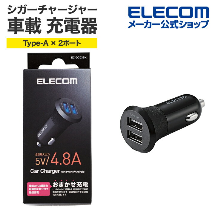 エレコム シガーチャージャー 車載 充電器 (4.8A・2ポート) USB-A 2ポート(自動識別) 4.8A ブラック EL..