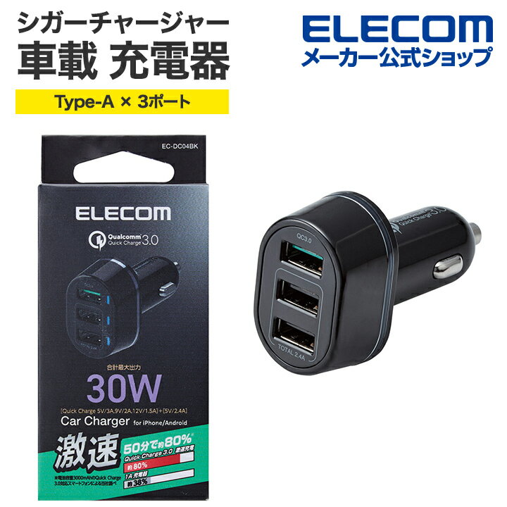 エレコム シガーチャージャー 車載 充電器 (Quick Charge3.0 30W 3ポート) USB-A A3ポート(自動識別) QuickCharge3.0 USB2ポート(最大2.4A) ブラック EC-DC04BK