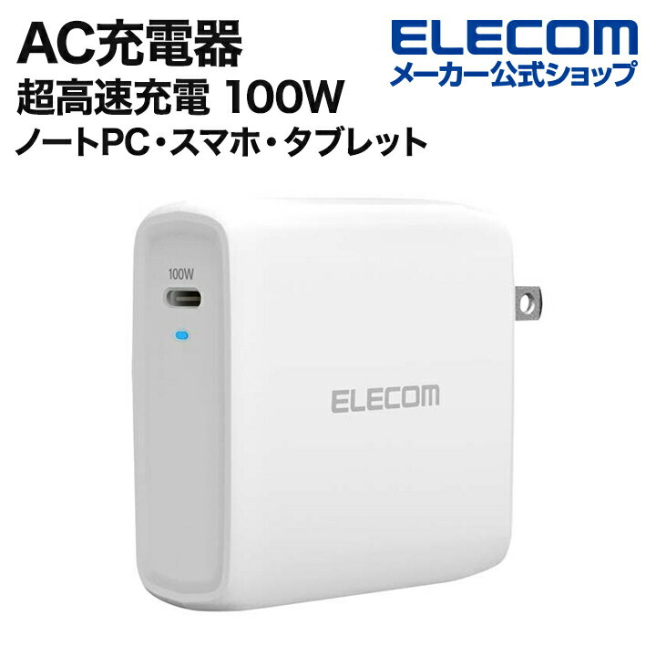 エレコム AC充電器 ノートパソコン スマホ タブレット 超高速充電 100W USB Power Delivery AC 充電器 USB-C1ポート スイングプラグ ホワイト type-c typec タイプC ポート付 iphone 充電器 EC-YAC04WH