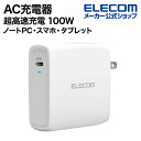 エレコム AC充電器 ノートパソコン スマホ タブレット 超高速充電 100W USB Power Delivery AC 充電器 USB-C1ポート スイングプラグ ホワイト type-c typec タイプC ポート付 iphone 充電器 EC-YAC04WH