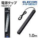 エレコム 電源タップ 1.0m 10個口 コードタップ コンセント 延長コード タップ OAタップ オフィス 延長ケーブル コード 10口タップ ホコリシャッター付 固定＆吊下可能 1m ブラック ECT-0101BK