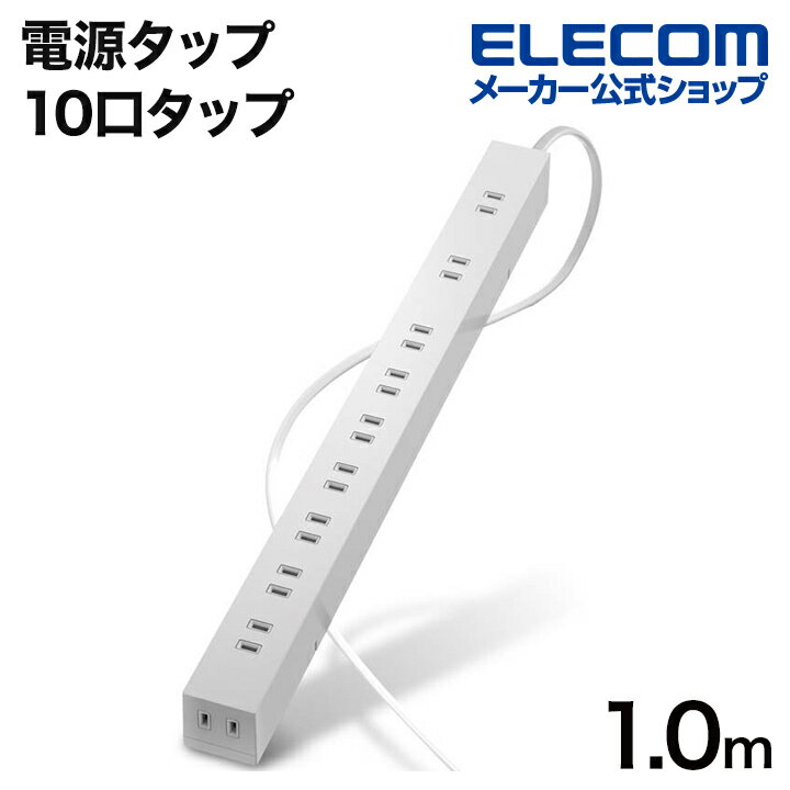 エレコム 電源タップ 10口タップ コードタップ コンセント 延長コード タップ OAタップ 延長ケーブル コード スイッチ無し 10個口 ホコリシャッター付 固定&吊下可能 1m ホワイト ELECOM ECT-0101WH