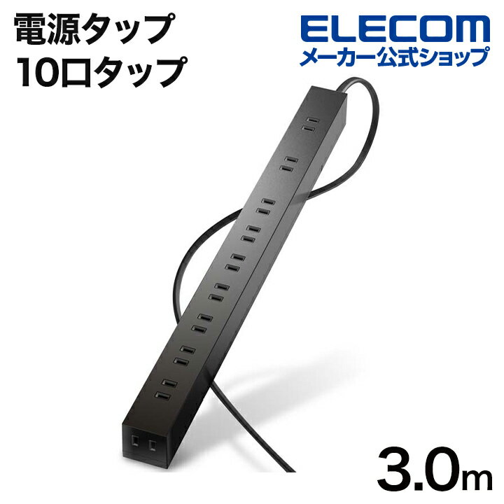 【ポイントUP対象_2506】エレコム 電源タップ 10口タップ コードタップ コンセント 延長コード タップ OAタップ 延長ケーブル コード スイッチ無し 10個口 ホコリシャッター付 固定＆吊下可能 3m ブラック ECT-0103BK