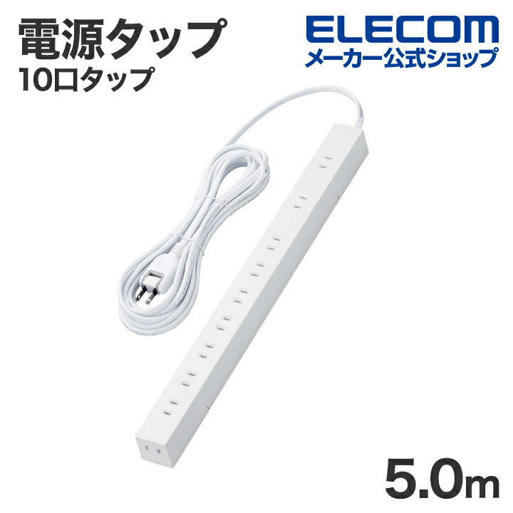 エレコム 電源タップ 5.0m 10個口 コードタップ コンセント 延長コード タップ OAタップ オフィス 延長ケーブル コード 10口タップ ホコリシャッター付 固定＆吊下可能 5m ホワイト ECT-0105WH