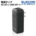 エレコム 電源タップ AC 2口 + USB 3ポート ダイ