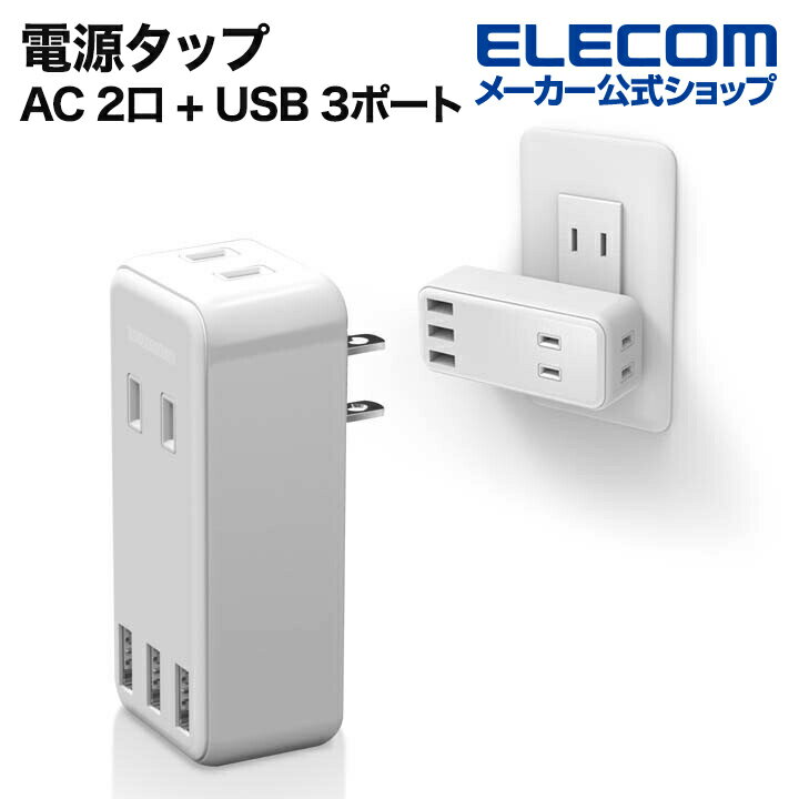 エレコム 電源タップ モバイル USBタ