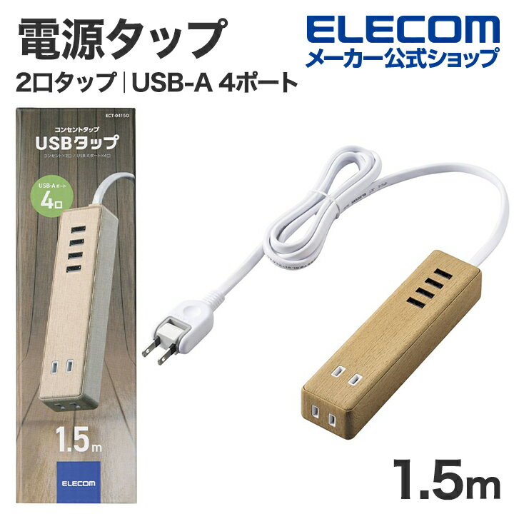 エレコム 電源タップ USBタップ AC 2口 USB-A 4ポート 1.5m ケーブル USBタップ コードタップ USB コンセント 延長コード タップ OAタップ 延長ケーブル コード 2口 3.4A 1.5m オーク ECT-0415O