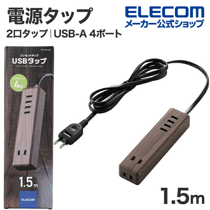 エレコム 電源タップ USBタップ AC 2