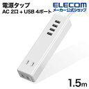 エレコム 電源タップ 1.5mケーブル付きUSBタップ タップ2ポート USB4ポート コードタップ コンセント 延長コード タップ OAタップ 延長ケーブル コード USBメス×4 AC× 2個口 ケーブル1.5m 3.4A ホワイト ECT-0415WH