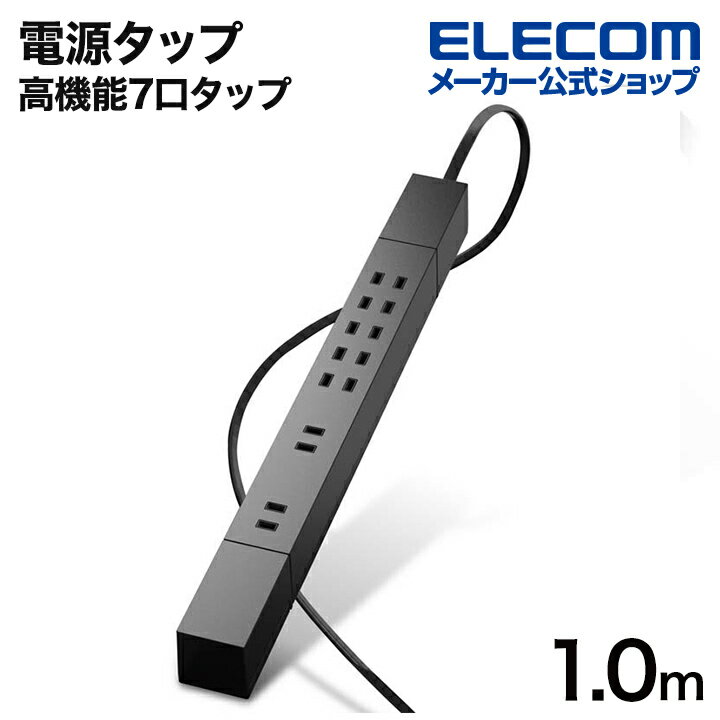 【ポイントUP対象_2506】エレコム 電源タップ 高機能7口タップ1m コードタップ コンセント 延長コード タップ OAタップ 延長ケーブル コード ダブル回転タップ 7個口 雷サージ付 ホコリ防止シャッター付 固定＆吊下可能 1.0m ブラック ECT-0510BK