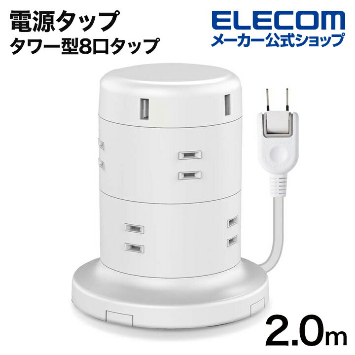【ポイントUP対象_2506】エレコム 電源タップ タワー型8口タップ2m コードタップ コンセント 延長コード タップ OAタップ 延長ケーブル コード タワー型タップ 8個口 雷サージ付 ホコリ防止シャッター付 固定可能 5ポート合計出力4.8A 2.0m ホワイト ECT-0620WH