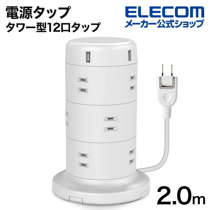 【ポイントUP対象_2506】エレコム 電源タップ タワー型12口タップ2m コードタップ コンセント 延長コード タップ OAタップ 雷サージ付 ホコリ防止シャッター付 固定可能 5ポート合計出力4.8A 2.0m ホワイト ECT-0720WH