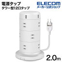 エレコム 電源タップ タワー型12口タップ2m コードタップ