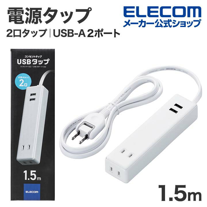 エレコム 電源タップ USBタップ モバイル USBタップ ケーブル 1.5m 2口 + 2ポート コードタップ コンセント 延長コード タップ OAタップ 延長ケーブル コード USBメス×2 AC×2 2.4A 1.5m ホワイト ECT-0915WHのサムネイル