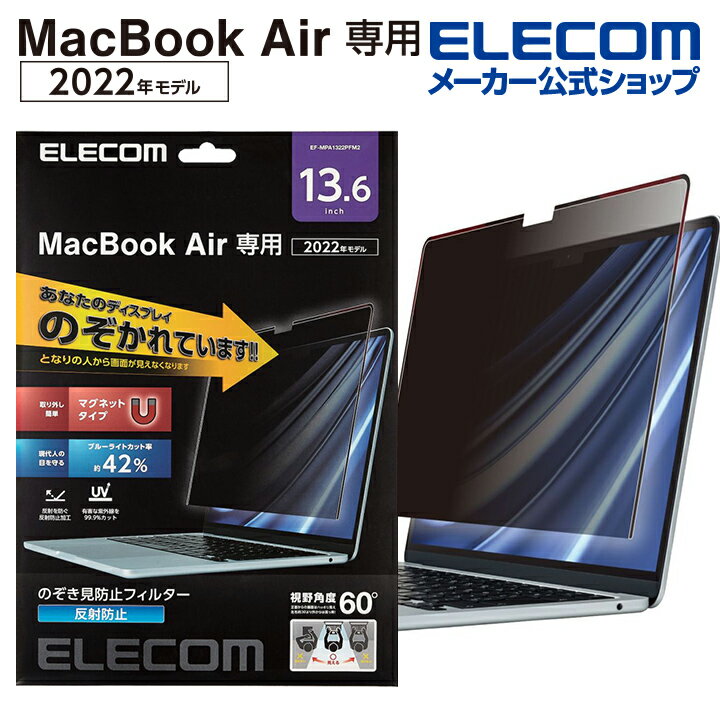 エレコム MacBookAir 13.6インチ 用 のぞき見防止フィルター マックブック エア MacBook Air 2022 13.6inch 液晶保護 フィルター のぞき見防止 マグネットタイプ EF-MPA1322PFM2