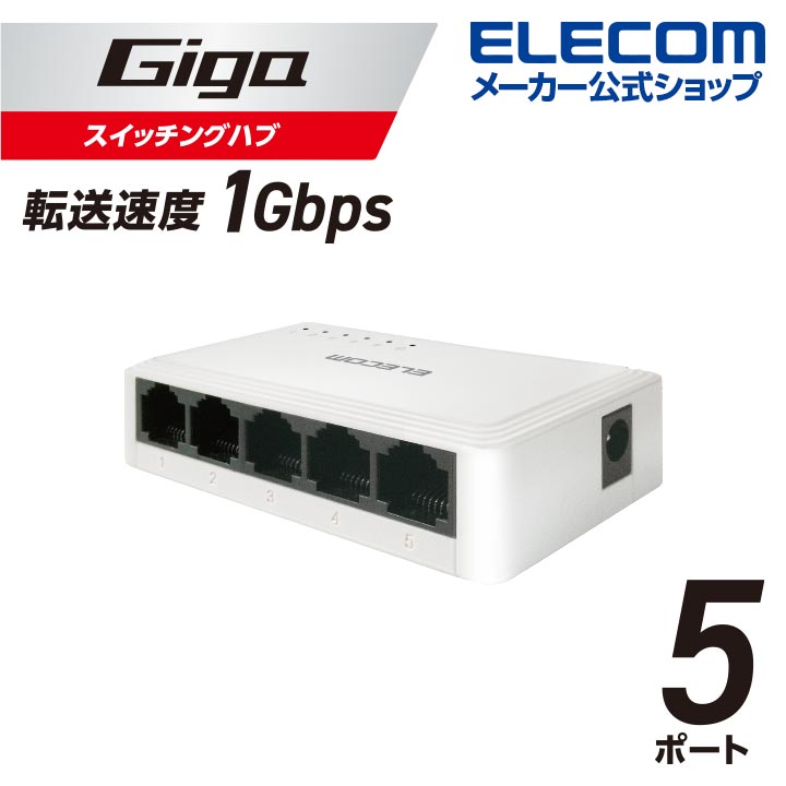 エレコム Giga対応 スイッチングハブ Giga対応 5ポ