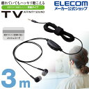エレコム テレビ用 ステレオヘッドホン 耳栓 タイプ ヘッドホン 両耳 耳栓タイプ φ10mmドライバー Affinity sound 高耐久ケーブル 3.0m ブラック ELECOM EHP-TV10C3XBK
