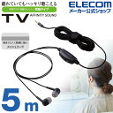 エレコム テレビ用 ステレオヘッドホン 耳栓 タイプ ヘッドホン 両耳 耳栓タイプ φ10mmドライバー Affinity sound 高耐久ケーブル 5.0m ブラック ELECOM EHP-TV10C5XBK