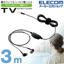 エレコム テレビ用 ステレオヘッドホン ヘッドホン スタンダード カナル タイプ 耳栓タイプ φ10mmドライバー Affinity sound 3.0m ブラック ELECOM EHP-TV11C3XBK